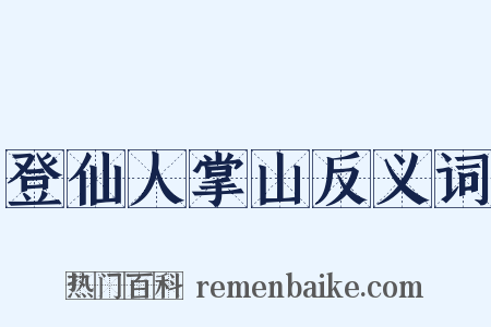 登仙人掌山反义词是什么意思的图片